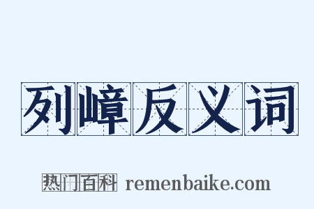 列嶂反义词是什么意思的图片